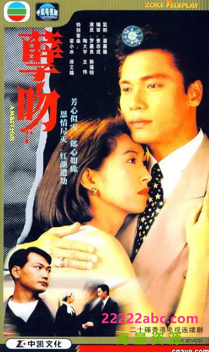 [网盘下载][孽吻][720P高清MP4/17.5G/每集900M]1993年[国粤双语无字幕][网盘资源下载][罗嘉良/陶大宇/郭蔼明]