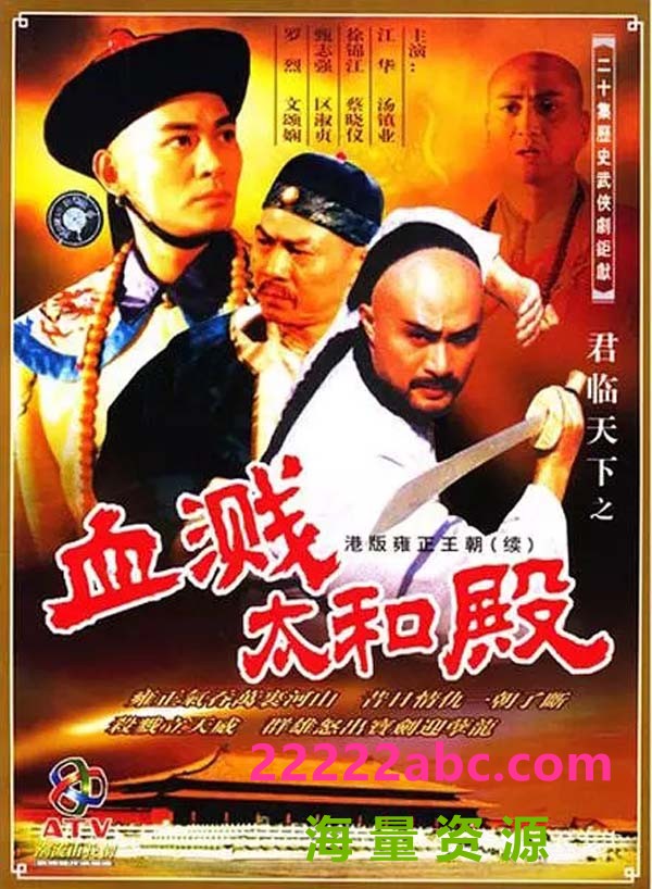 [网盘下载][君临天下之血溅太和殿][20集全][1995] [国粤语中字][mkv/每集约1.9G][1080P]