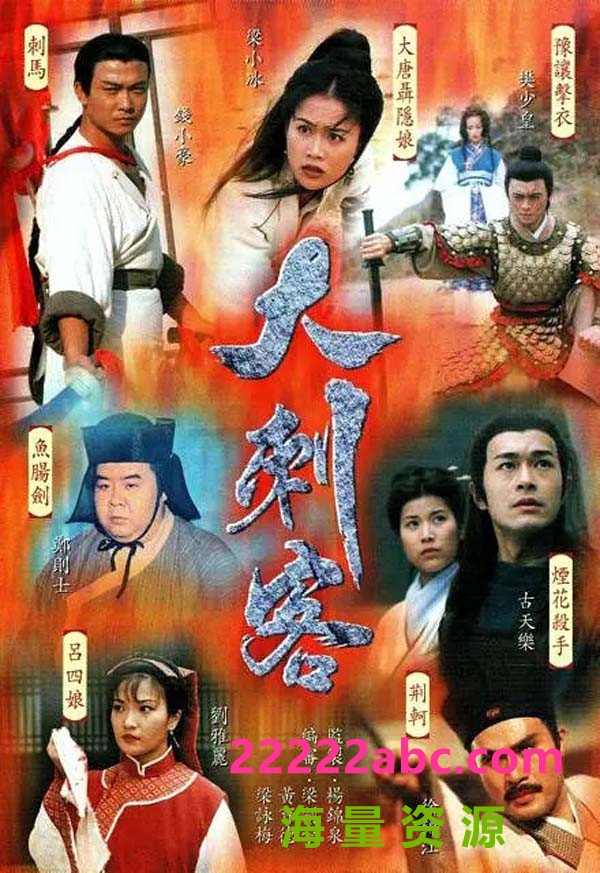 [网盘下载][大刺客][35全集/每集约800MB][1997年] [国语中字幕][满屏版]