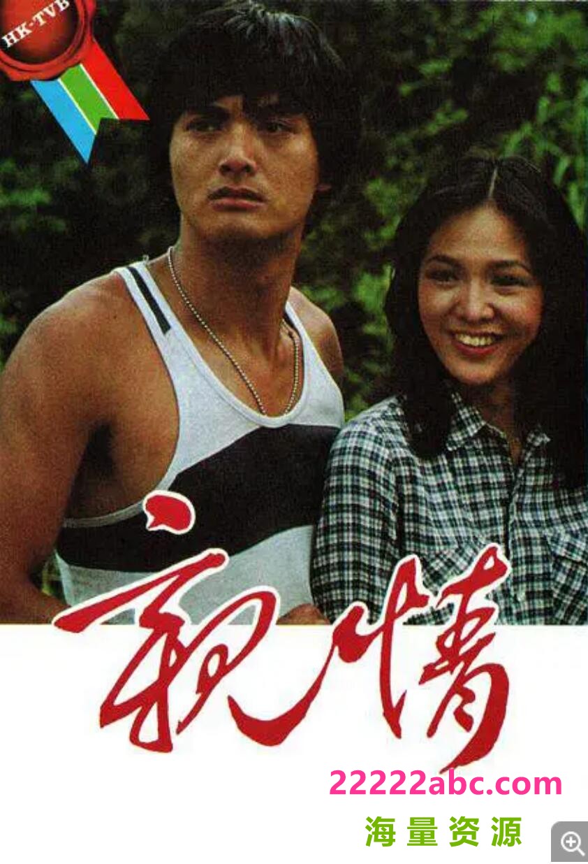 [网盘下载][香港/TVB/1980][亲情][gotv源码/75集全/每集约800M][粤语无字][ts][ 周润发，郑裕玲，任达华，雪梨][百度网盘]