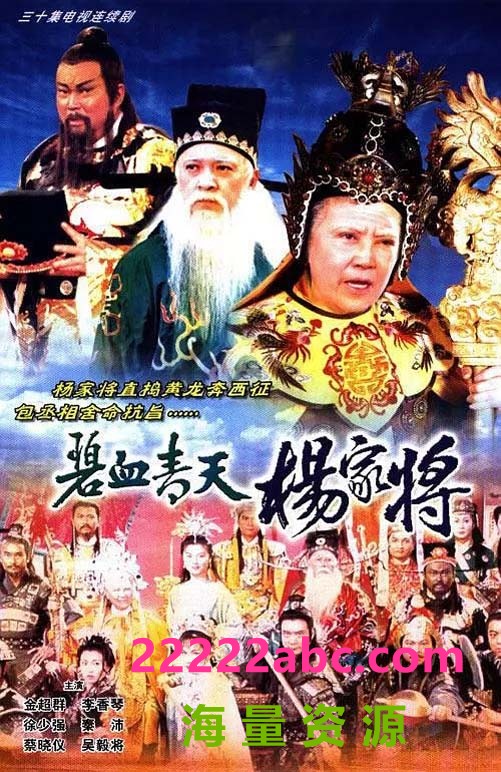 [网盘下载][碧血青天杨家将][30集全][1994] [国粤双语无字][TS/576P]