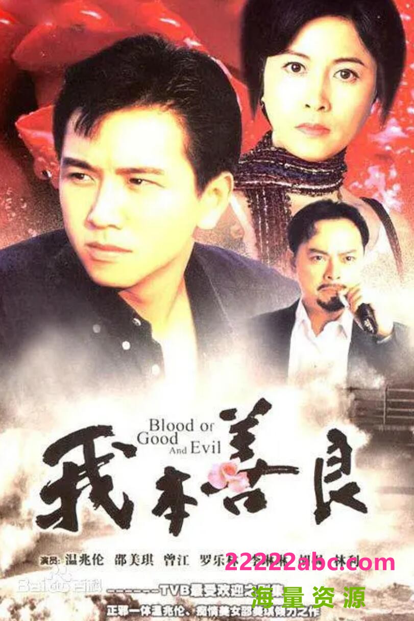 [网盘下载][][香港TVB][1990年][我本善良][温兆伦/邵美琪/黎美娴][国粤双语/默认国语/内封字幕][GOTV/MKV/每集800M左右][40集全]