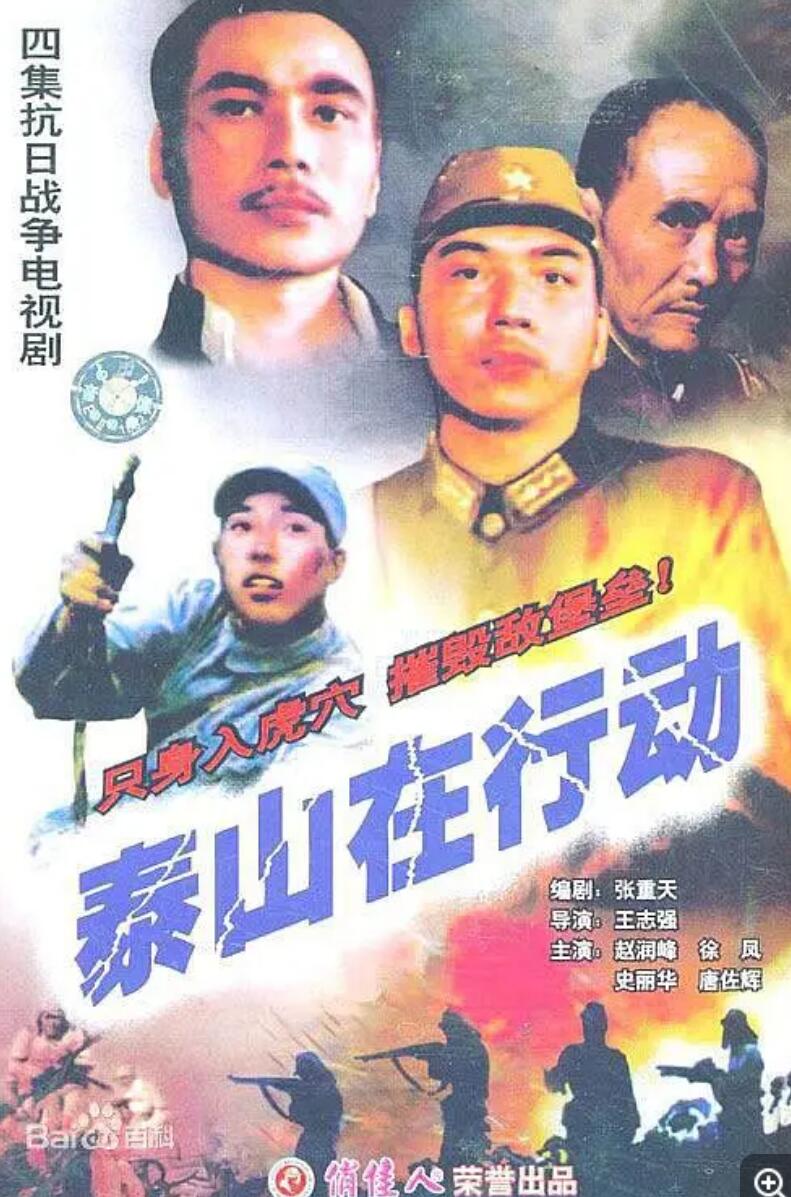 [网盘下载][1985][泰山在行动][共4集][国语][DAT/2.2G][赵润峰/徐凤/史丽华]