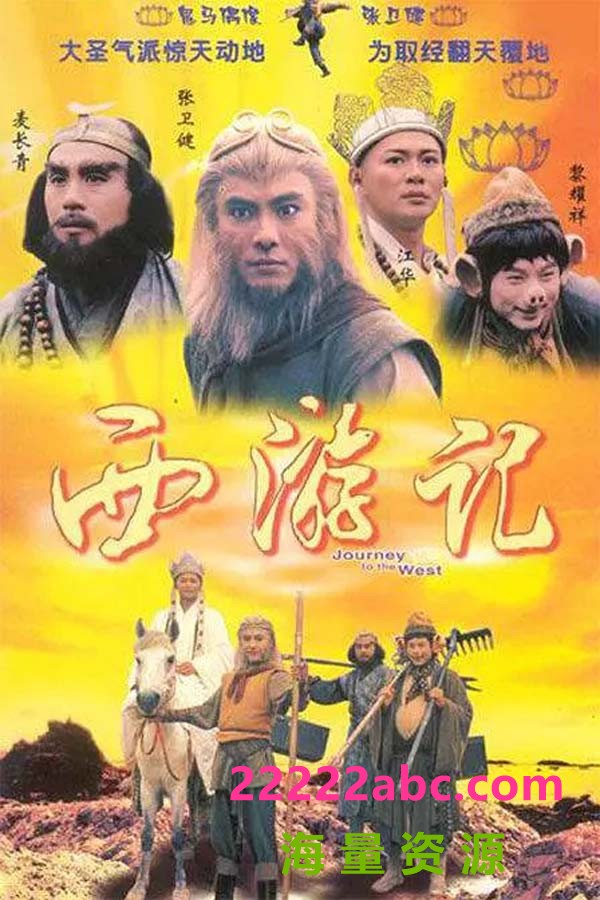 [网盘下载][西游记][30集全][1996] [国粤双语中字][MKV/每集约320MB][720P]