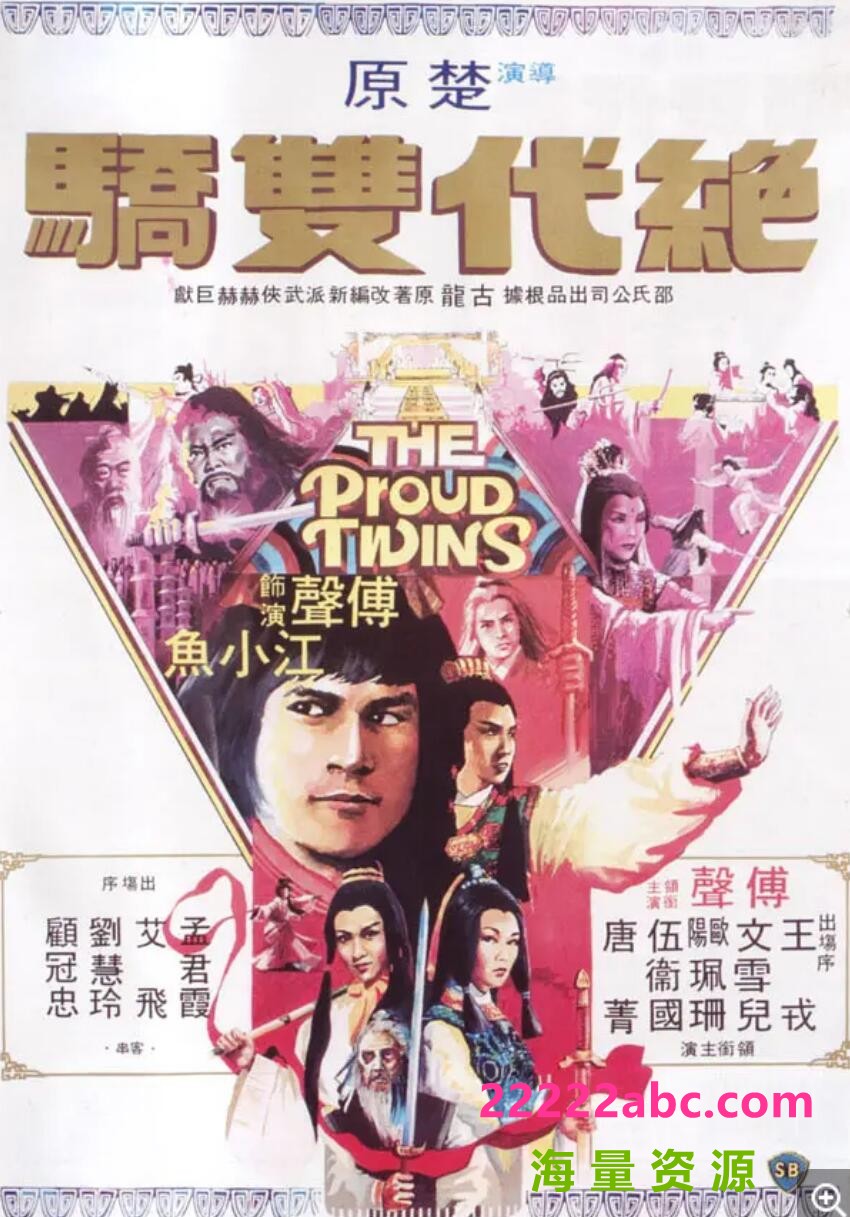 [网盘下载][香港/TVB/1979] [絕代雙驕] [GOTV源码/17集全/每集约1.6G][粤语无字][ts][黄元申，石修，黄杏秀，陈玉莲，米雪][百度网盘]