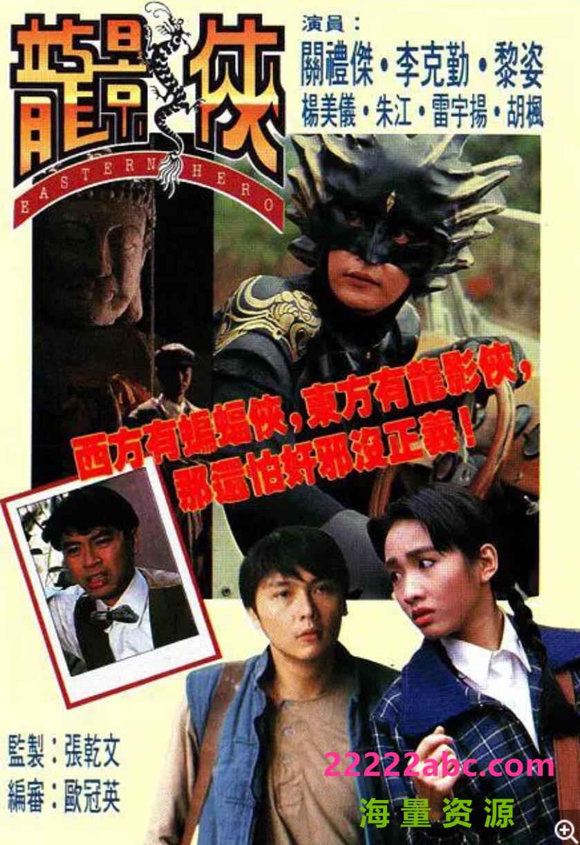 [网盘下载][香港/TVB/1992] [龙影侠] [GOTV源码/20集全/每集约800MB][粤语无字][ts][ 关礼杰，李克勤，雷宇扬，黎姿 ][百度网盘]