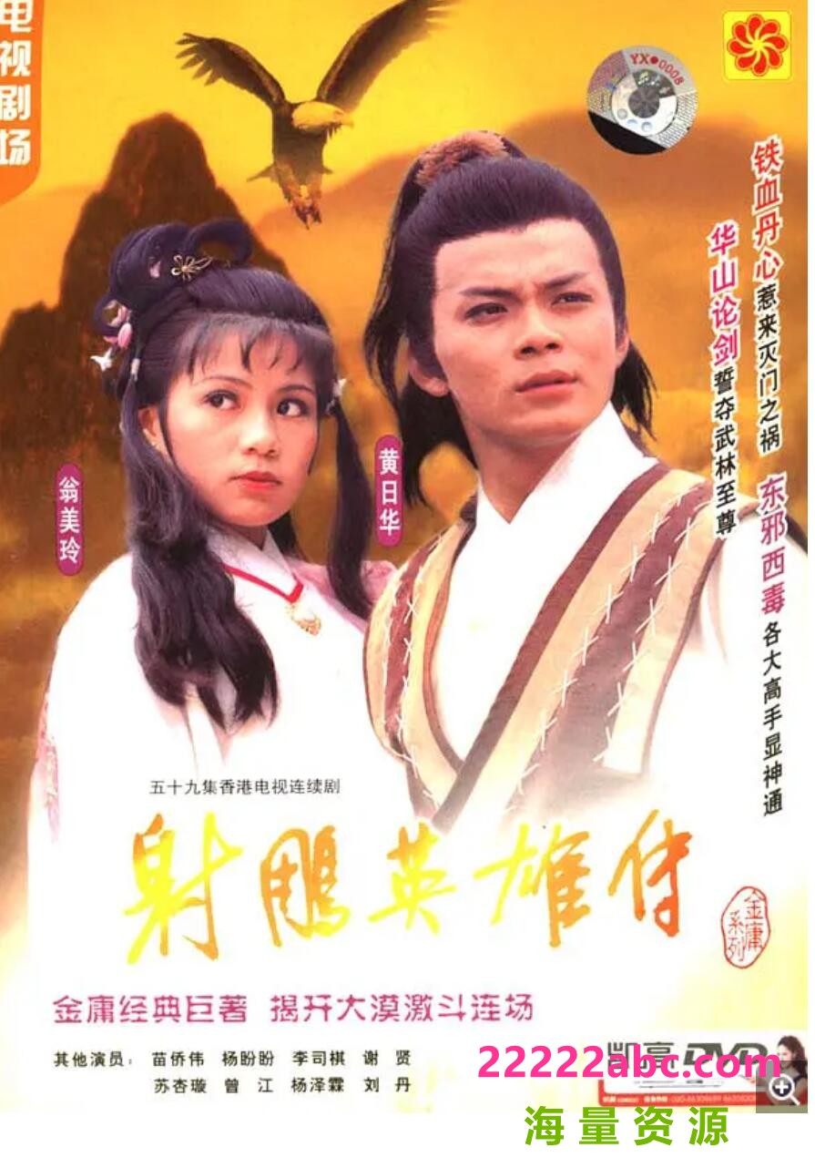 [网盘下载][香港/TVB/1983] [射雕英雄传] [GOTV源码/59集全/每集约800MB][国粤双语中字][mkv][ 黄日华、翁美玲、苗侨伟 ][百度网盘]