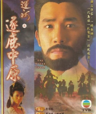 [网盘下载][香港/TVB/1987/大运河/GOTV源码/60集全/每集约800MB/粤语无字/ts/]