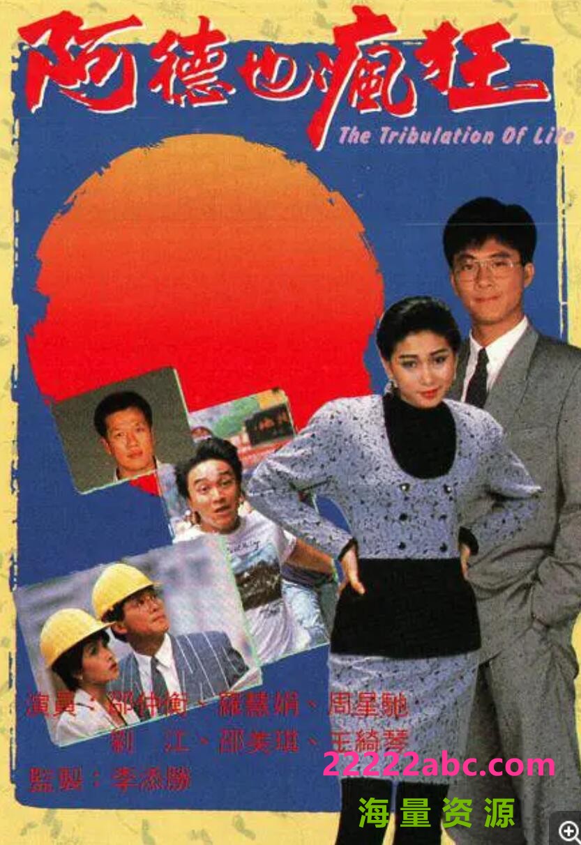 [网盘下载][香港/TVB/1988] [阿德也瘋狂] [GOTV源码/20集全/每集约800MB][粤语无字][mp4][刘江, 罗慧娟、周星驰、邵仲衡 ][百度网盘]