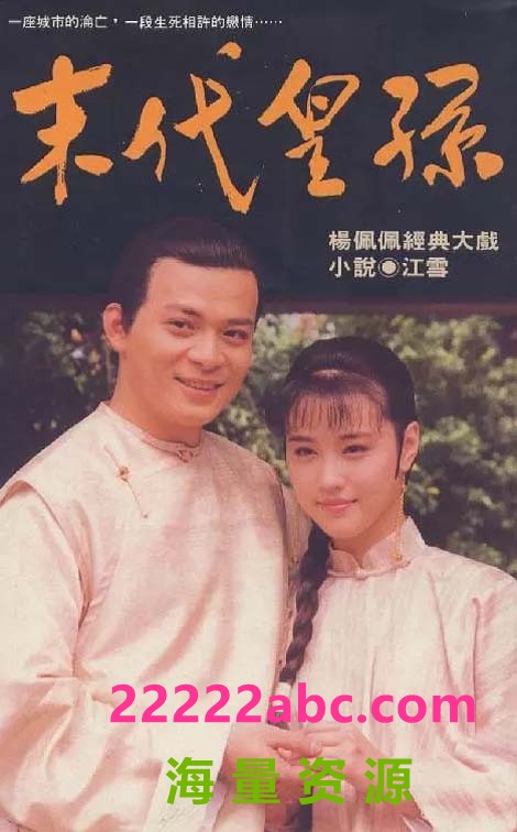 [网盘下载][末代皇孙][1992] [全55集] [国语中字][MKV/23GB][540P]