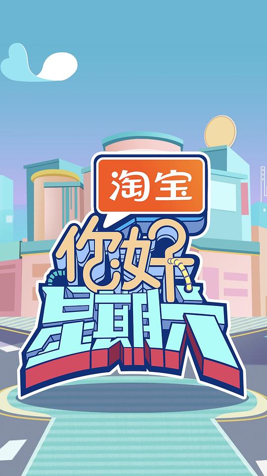 [网盘下载][你好，星期六][全集][国语配音/中文字幕][1080P]