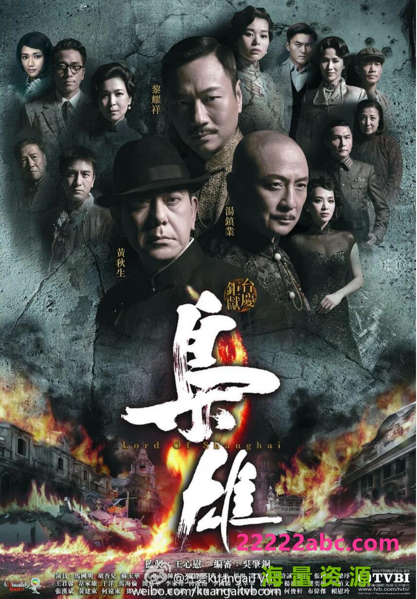 [网盘下载][枭雄][][GOTV源码][720P高清MKV/19.08G/每集650M][2015年][黄秋生/汤镇业][国语中字幕]