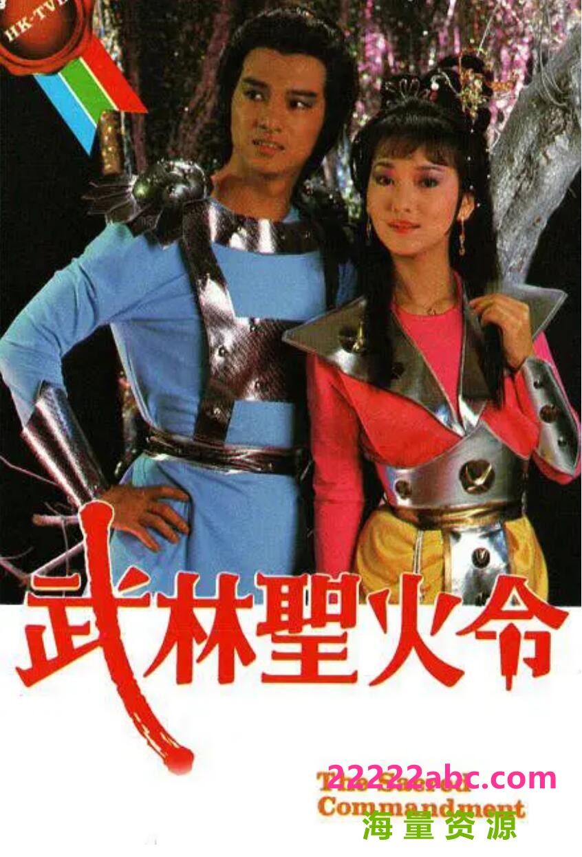 [网盘下载][1984][武林圣火令 TVB版] [国粤语中字][HD-TS/每集约 900 MB][10集]