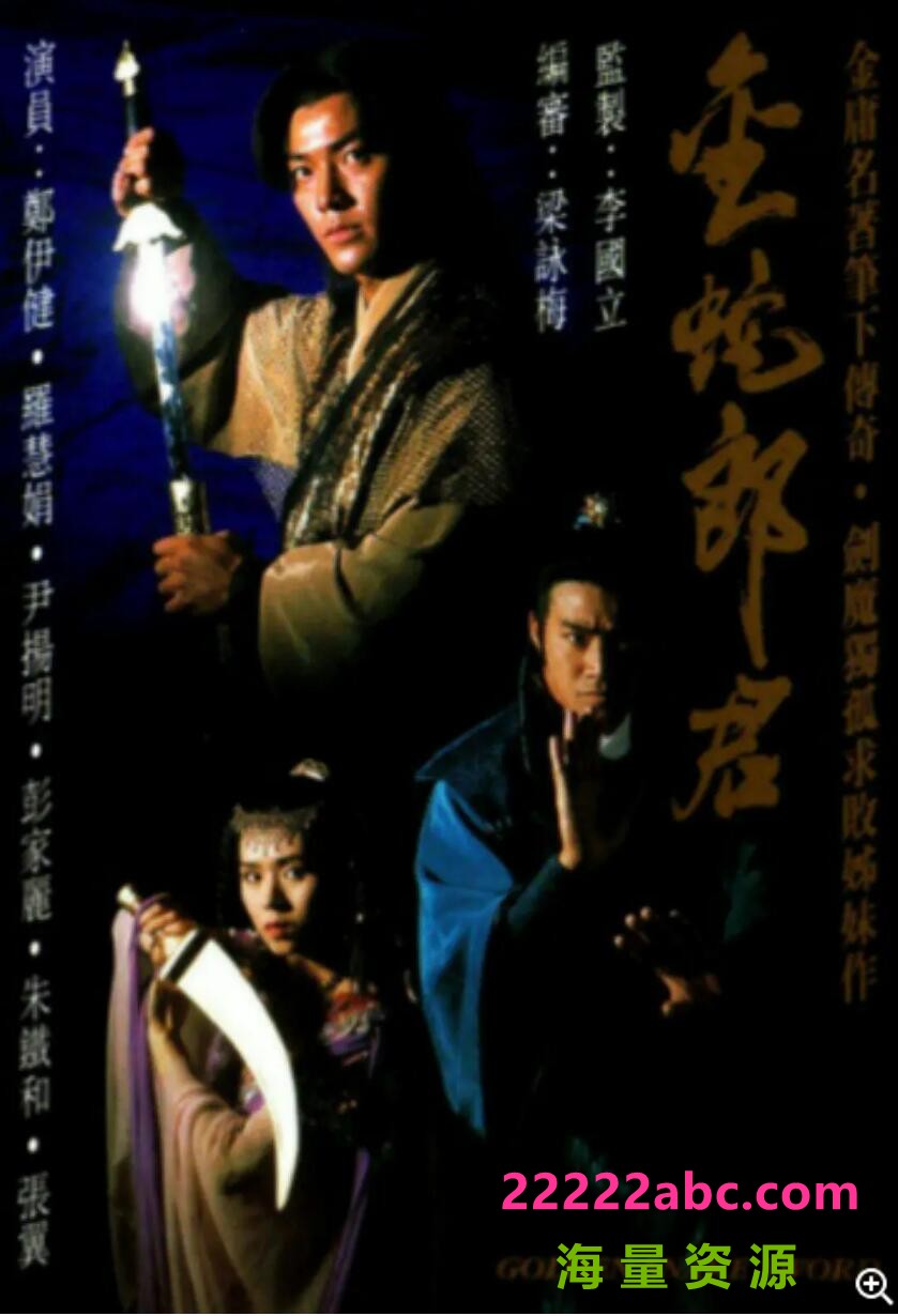 [网盘下载][香港/TVB/1992/金蛇郎君 /GOTV源码/20集全/每集约800MB/粤语无字/ts/]