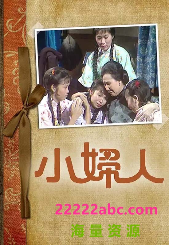 [网盘下载]【小妇人】【1975】【GOTV】【粤语无字】【25集】【720P】【每集400M】