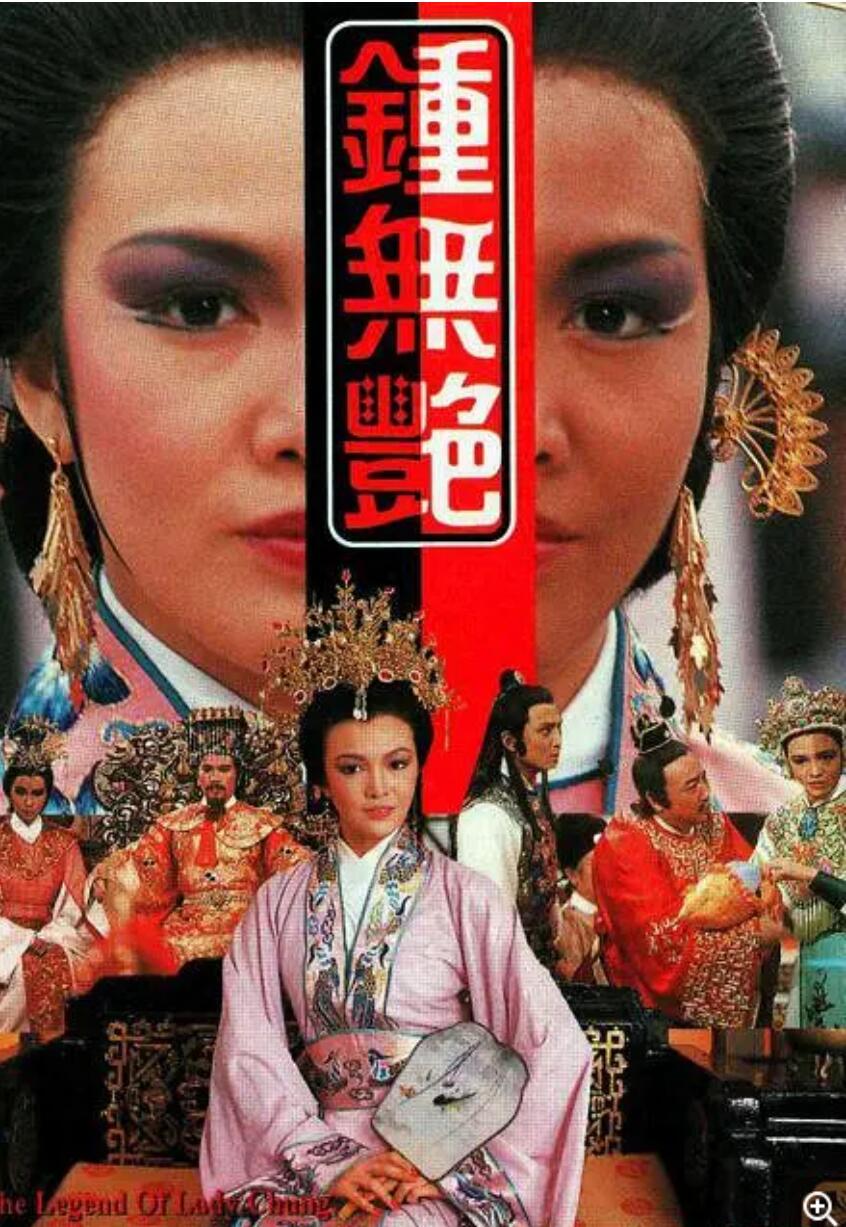 [网盘下载][钟无艳][720P][高清][MKV][7.16G]][每集约530M-860M][10集全][1985年][GOTV] [国语无字幕]