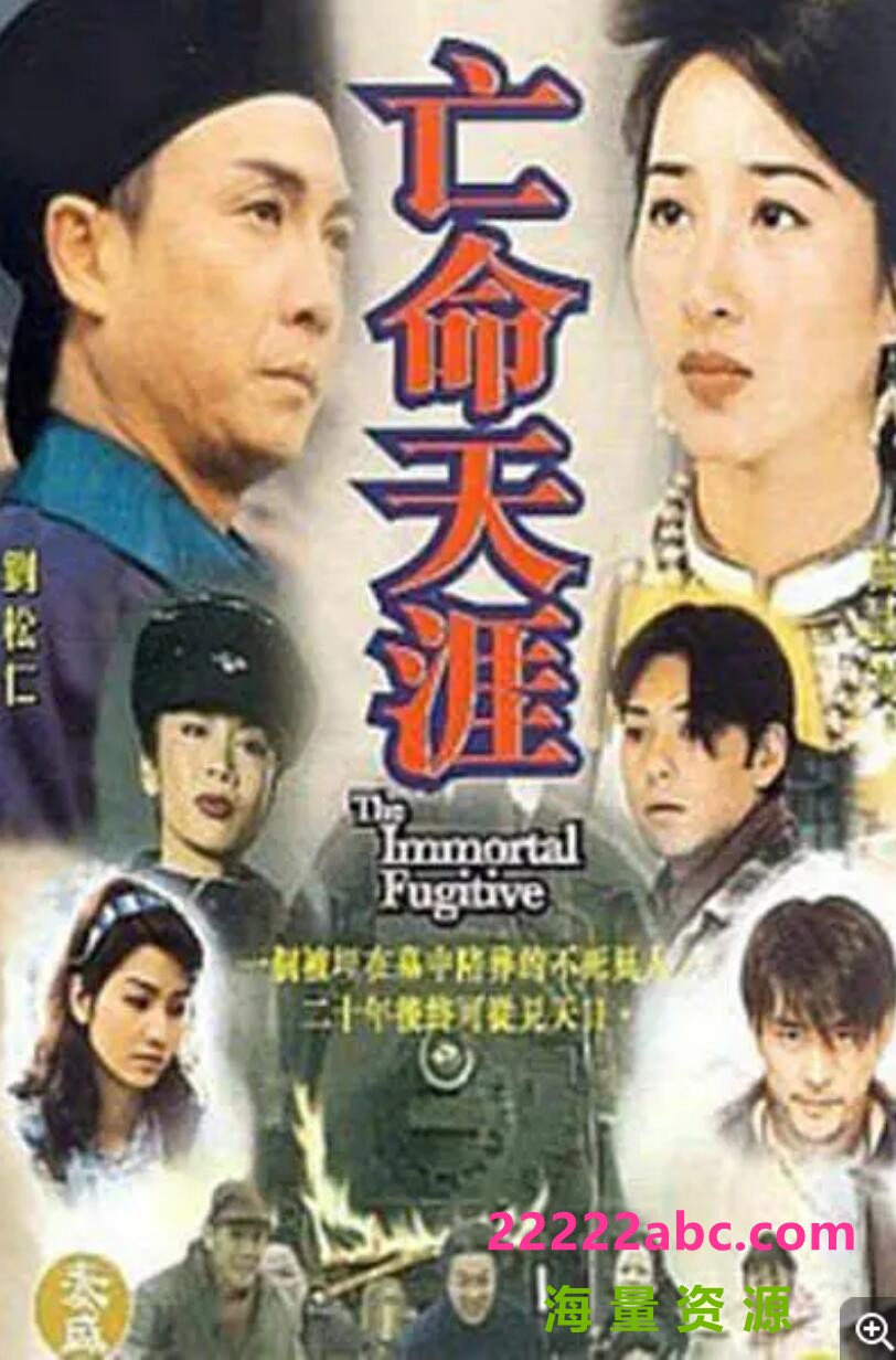 [网盘下载][亡命天涯][][480P标清MKV/25.57G/每集850M][1997年][刘松仁/关咏荷/吴家丽/莫少聪][国语无字幕]