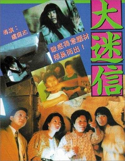 [网盘下载] 1992香港猎奇纪录片《大迷信》DVDRip.国粤双语.中字