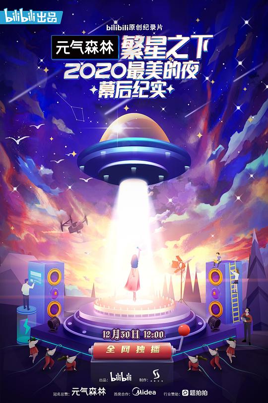 [网盘下载][繁星之下：2020最美的夜 幕后纪实][全3集] [国语配音/中文字