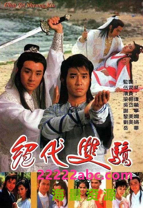 [网盘下载][绝代双骄][1988][20集全][梁朝伟/吴岱融/黎美娴/谢宁] [国语无字][GOTV-TS/单集约800MB]