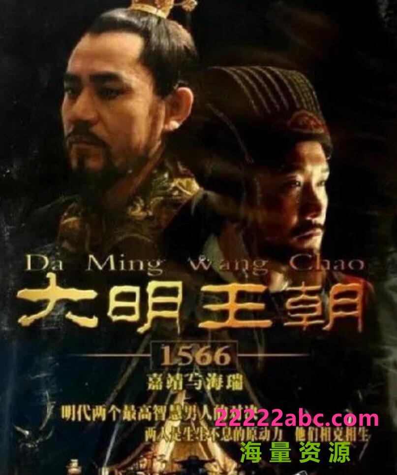 [网盘下载][大明王朝1566][网盘资源下载][2007高清DVDRip/18.32G/每集400M][陈宝国/黄志忠][国语中字]