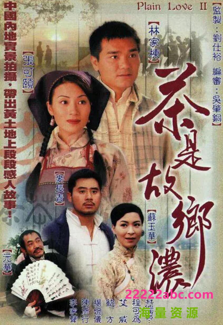 [网盘下载][香港/TVB/1999/ 茶是故乡浓 /GOTV源码/32集全/每集约800MB/粤语无字/ts/]