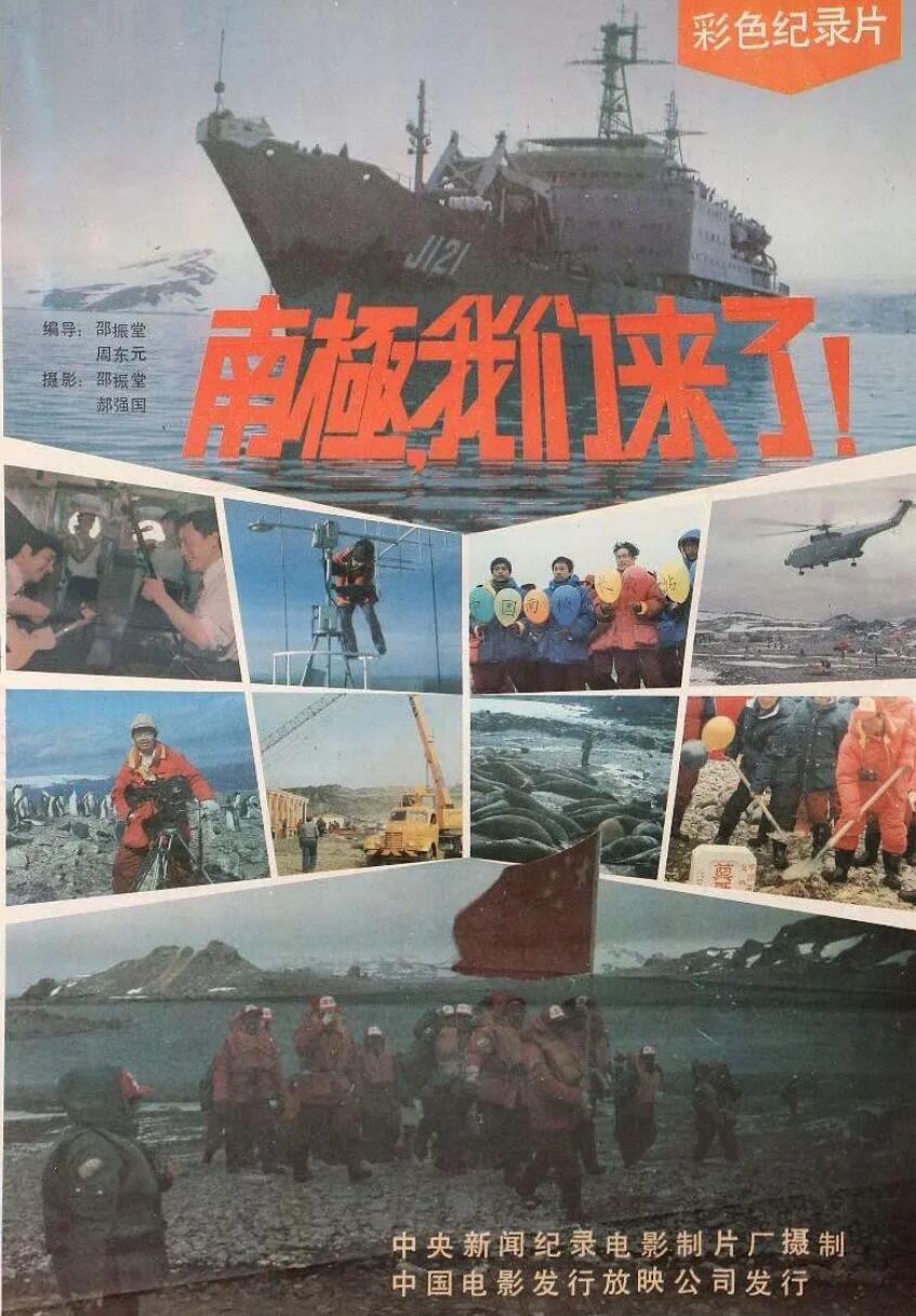 [网盘下载][南极，我们来了][1985][新影] [国语无字][65分钟][AVI][699MB]