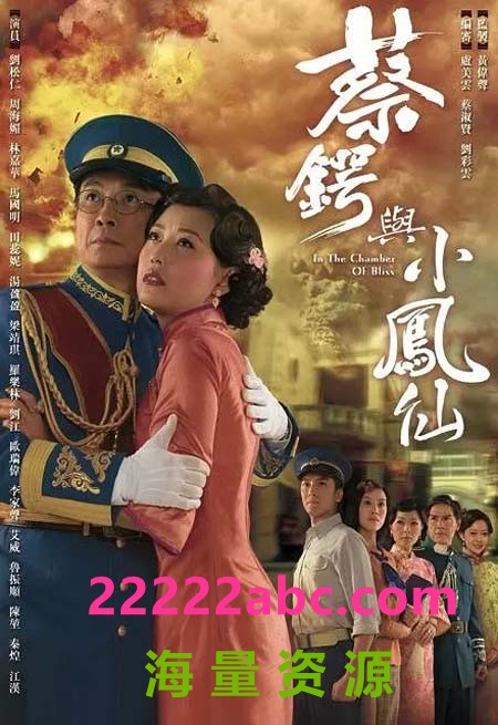 [网盘下载][蔡锷与小凤仙][720P][高清][TS][16.77G][每集约860M][20集全][2009年][GOTV源码] [国语][外挂字幕]