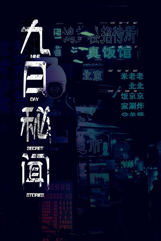 [网盘下载][九日秘闻][全18集] [国语配音/中文字幕][4K-2160P]