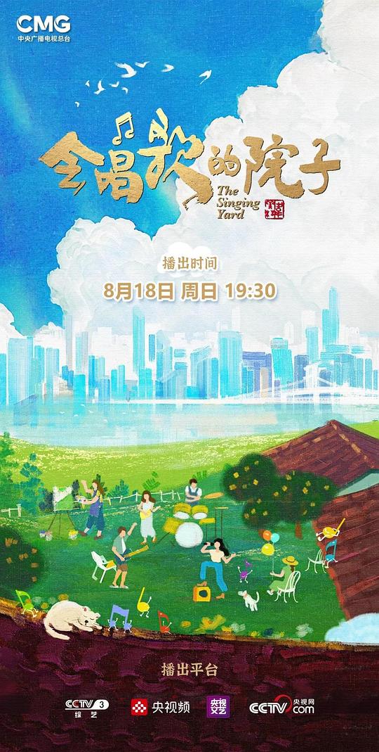 [网盘下载]会唱歌的院子[全集][国语配音/中文字幕].The.Singing.Yard.S01.2024.1080p