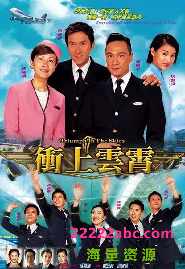 [网盘下载]冲上云霄.Triumph.In.The.Skies.2003.40集全.HDTV.720P.X264.AAC-NCCX