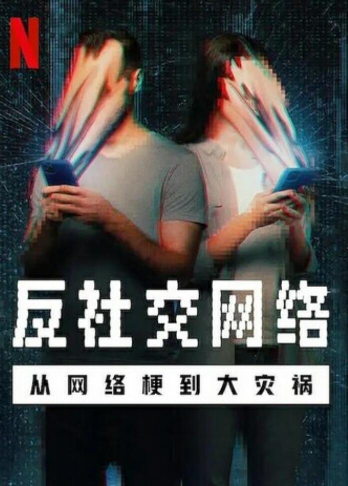 [网盘下载]2024纪录片《反社交网络：从网络梗到大灾祸》1080p.BD中英双字