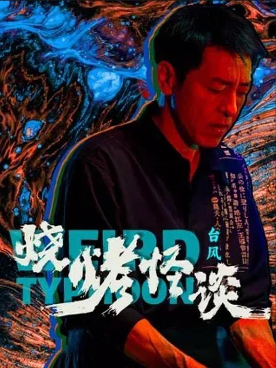 [网盘下载]2024剧情《烧烤怪谈：台风》1080p.HD国语中字