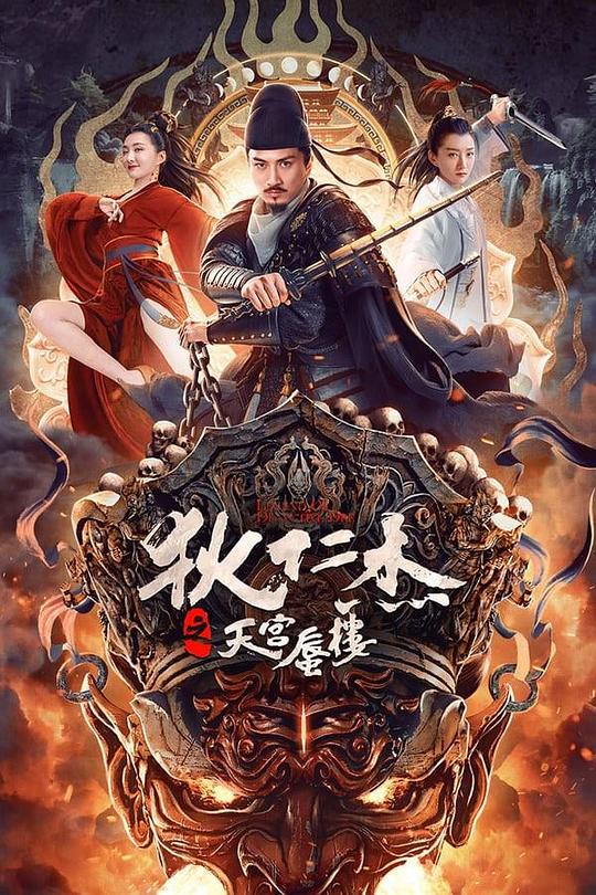 [网盘下载]2024动作《狄仁杰之天宫蜃楼》1080p.HD国语中字