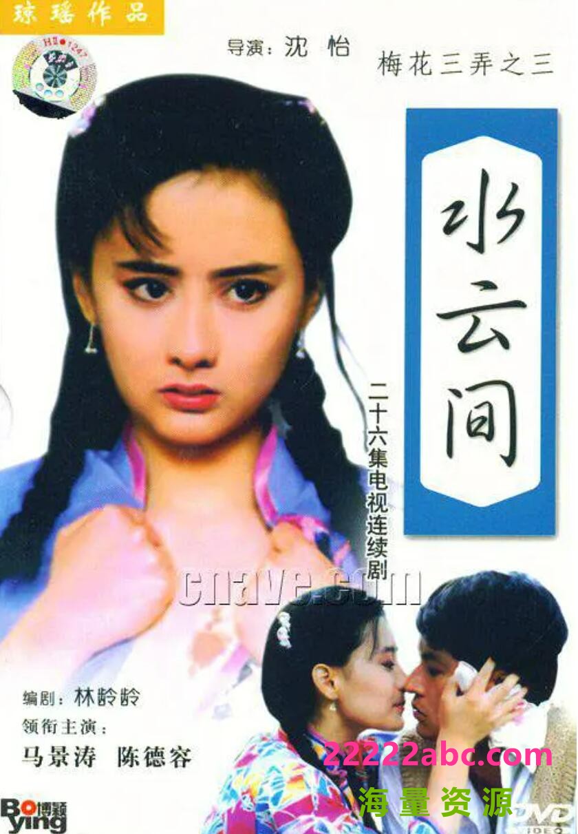 [网盘下载][梅花三弄梅花烙+鬼丈夫+水云间][720P高清TS/68G][1993年][网盘资源下载][马景涛/陈德容/金铭]