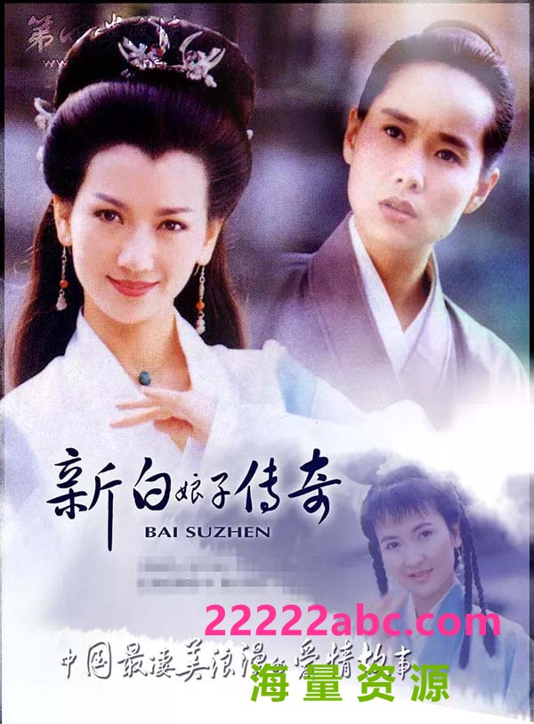 [网盘下载][新白娘子传奇] [1992][赵雅芝/叶童][采集源码][3-3.5G/集][国语无字][720*576][50集全][共160.93G]