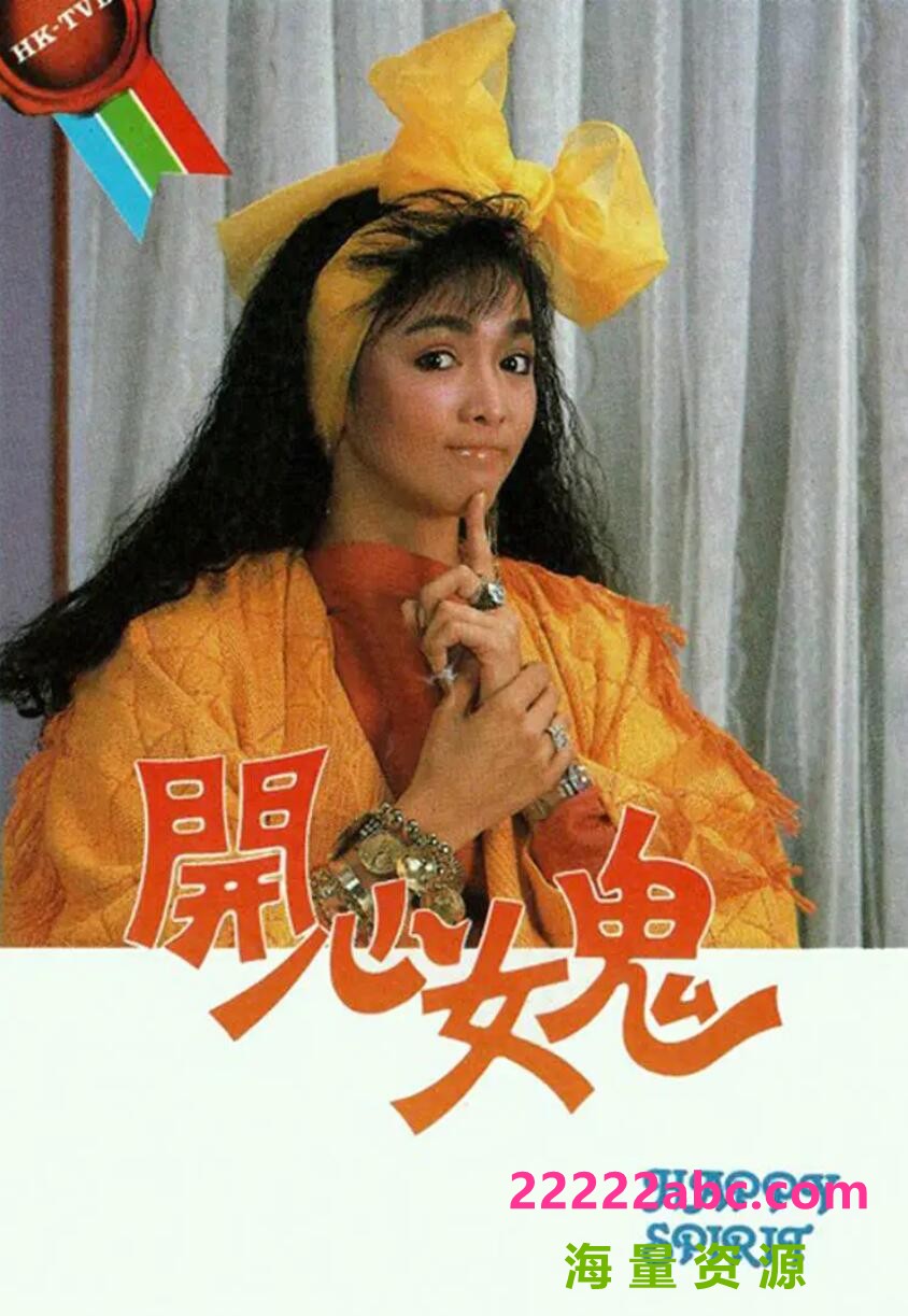 [网盘下载][香港/TVB/1985/ 开心女鬼 /GOTV源码/20集全/每集约800MB/粤语无字/mkv/]