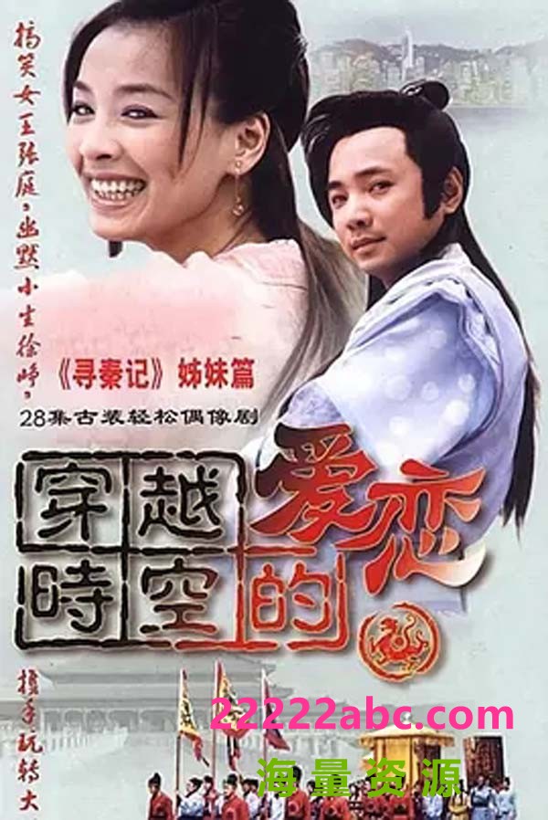 [网盘下载][穿越时空的爱恋][720P][2002年] [mkv][高清][29.78G][每集1G][张庭/徐峥/万弘杰][国语中字]