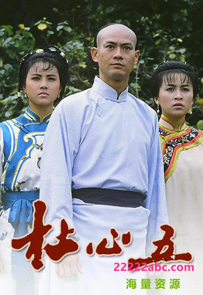 [网盘下载][香港/TVB/1987] [杜心五] [GOTV源码/18集全/每集约1.3G][粤语无字][ts][郑少秋，任达华，刘嘉玲，周海媚 ][百度网盘]