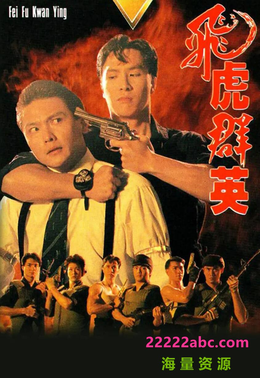 [网盘下载][香港/TVB/1989/飞虎群英/GOTV源码/20集全/每集约800MB/粤语无字/mkv/]