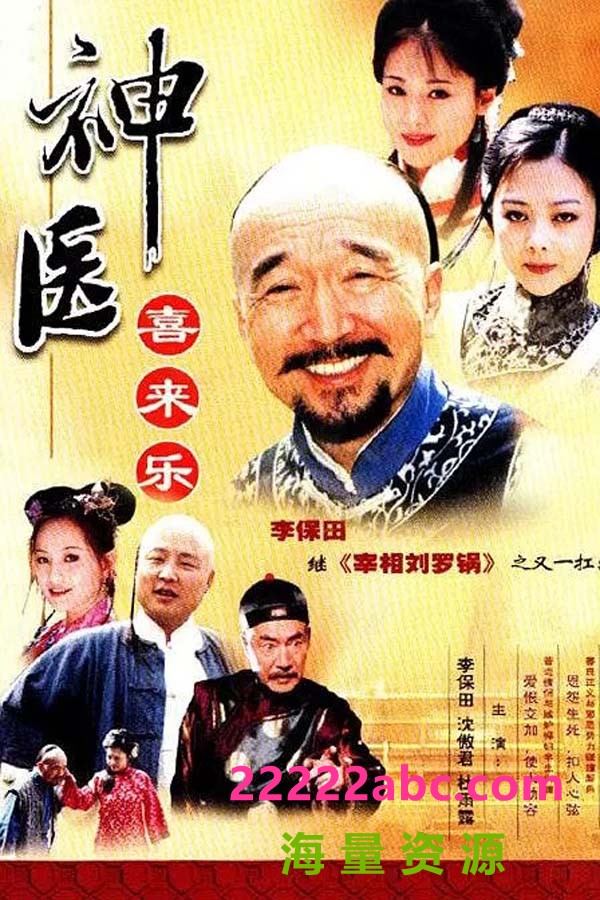 [网盘下载][神医喜来乐][720P][高清][MKV][41.43G][每5集一个文件][35集全][2003年][无台标] [中字幕]