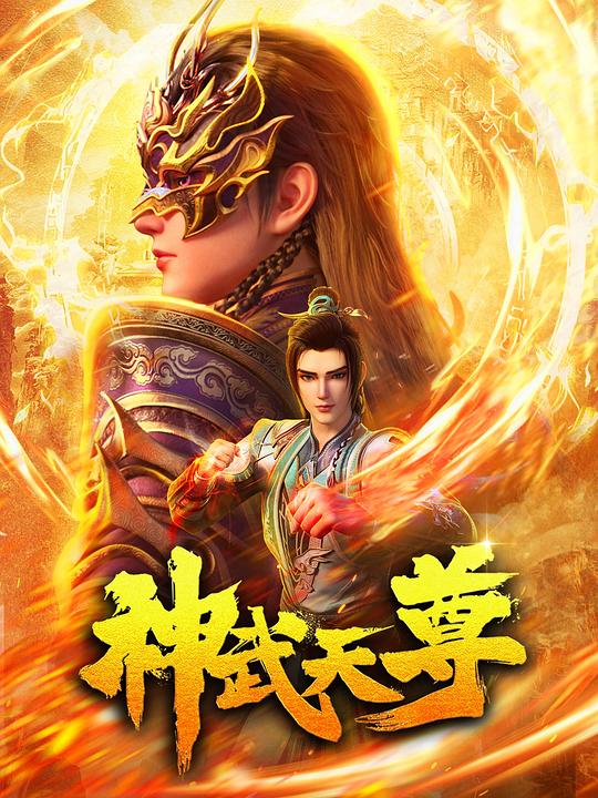 [网盘下载]神武天尊[全集][国语配音/中文字幕].The.Legend.of.Sky.Lord.S01.2024.1080p