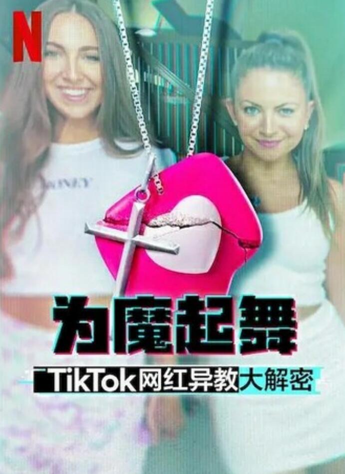 [网盘下载]2024纪录片《为魔起舞：TikTok 网红异教大解密》1080p.HD中字