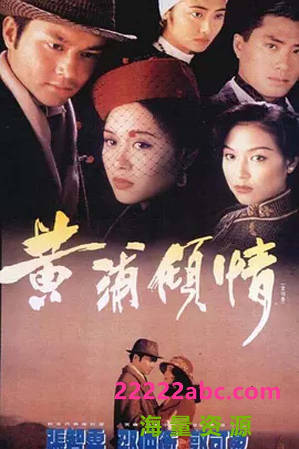 [网盘下载][黄埔倾情][1994][国粤双语无字][20集全][MKV/每集约 350 MB][标清 480p]