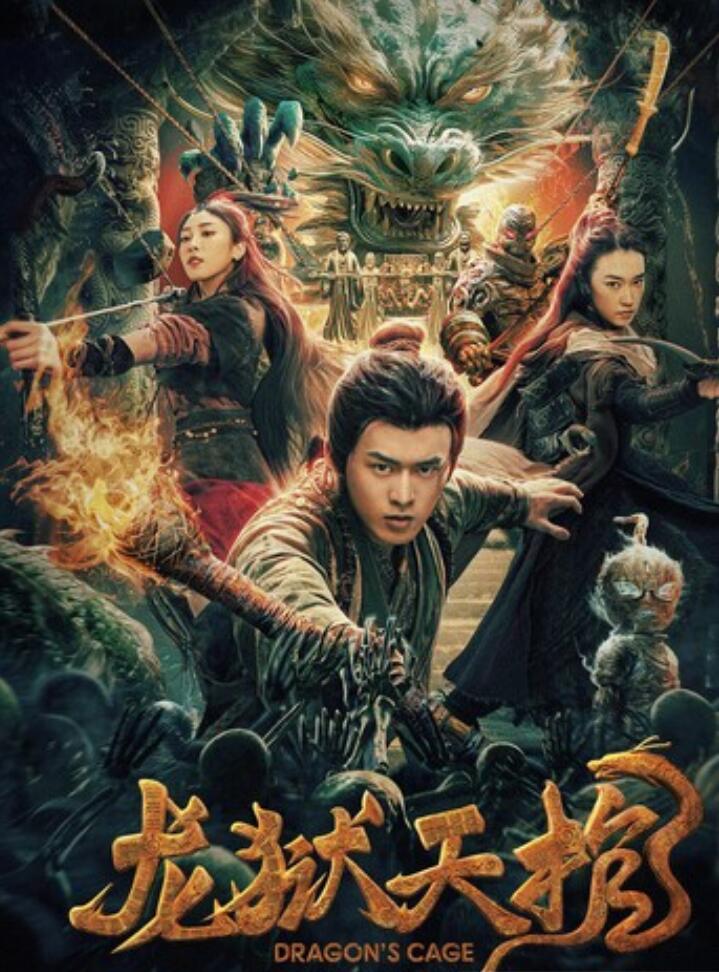 [网盘下载]2024动作奇幻《龙狱天棺》1080p.HD国语中字