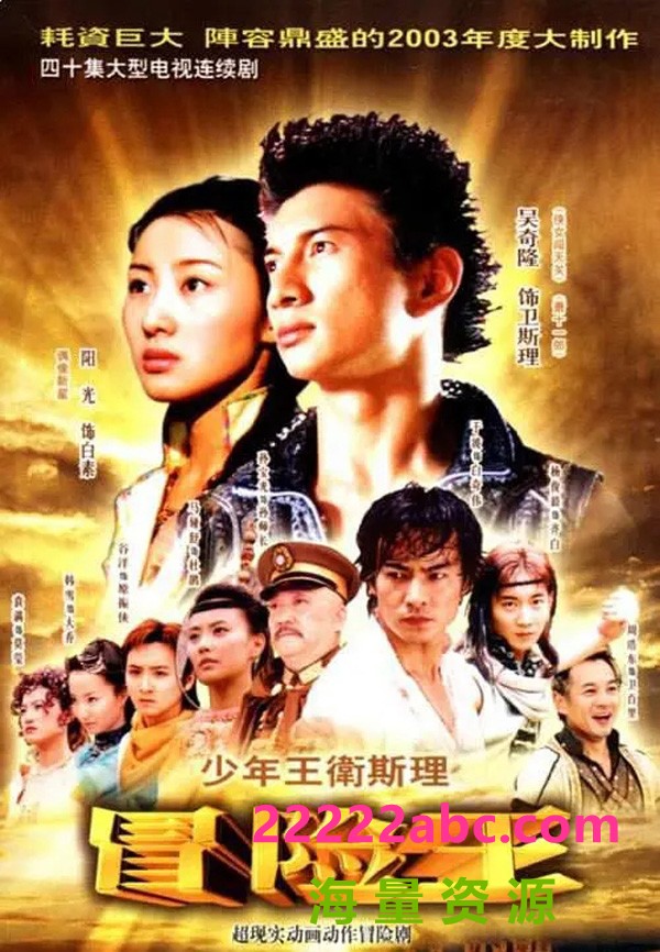 [网盘下载][少年王卫斯理][40集全] [2003][吴奇隆/于波/杨光][国语中字][1080P]