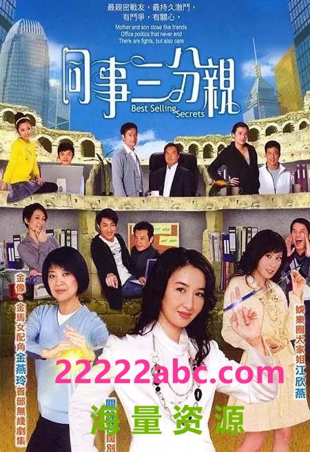 [网盘下载][同事三分亲][540P高清MP4/33.14G/每集70M-130M][364集全][无台标][百度网盘下载][文健辉/萧国华/黄伟强][2007年][国语中字幕]