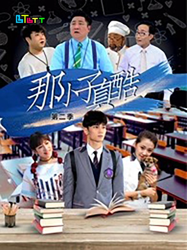 [网盘下载][那小子真酷第二季][全12集]