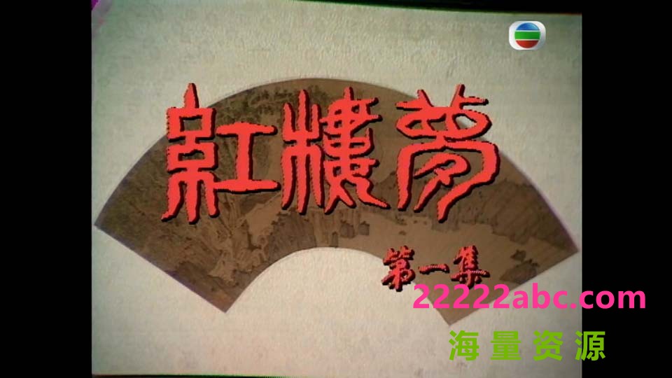 [网盘下载][1975][TVB版 红楼梦] [7集全][HD-MP4/800-900 MB 左右每集][粤语无字][720p]