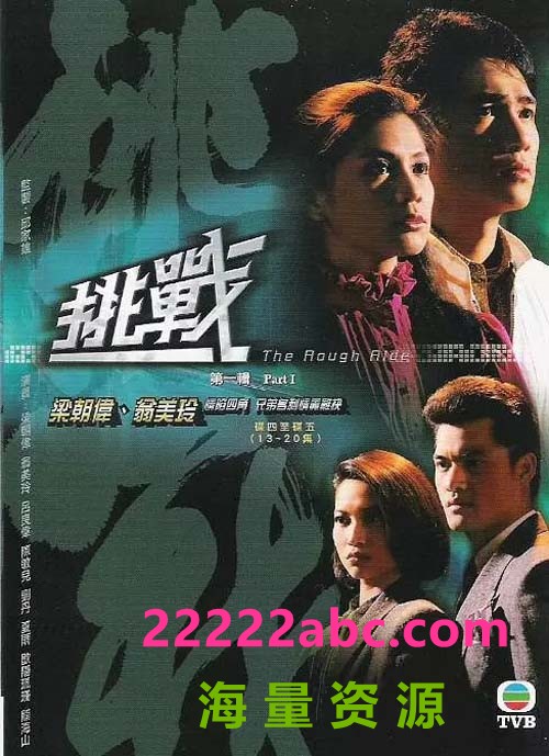 [网盘下载][挑战][TVB1985][40集全] [国粤双语中字][VOB/360P/总8.5G]